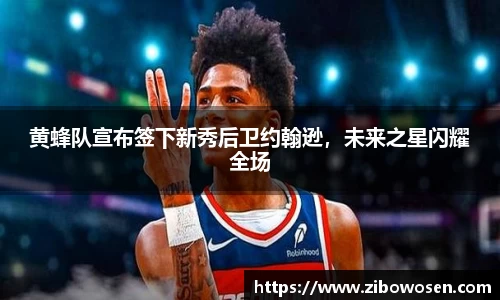 黄蜂队宣布签下新秀后卫约翰逊，未来之星闪耀全场